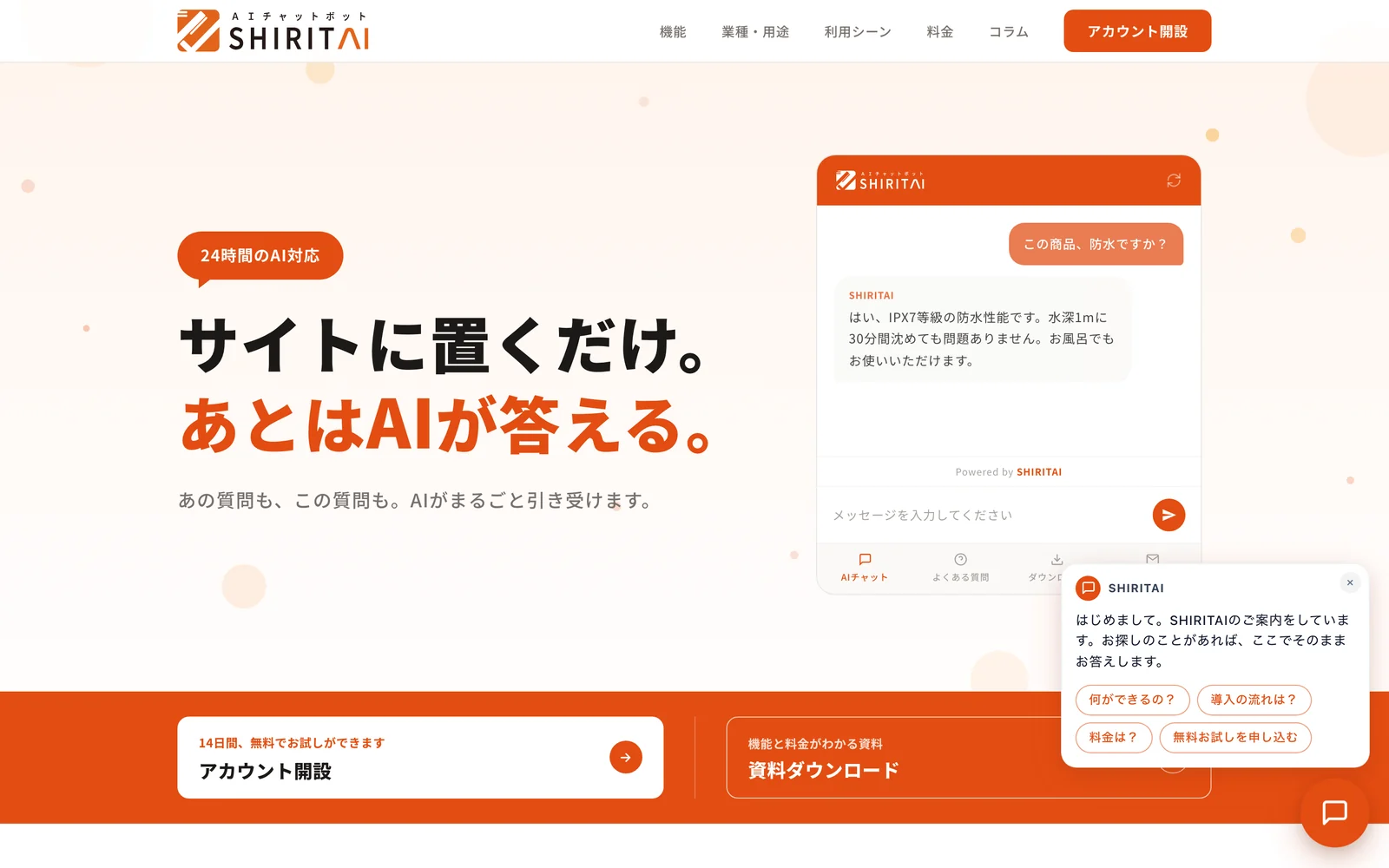 SHIRITAIのサービスサイト