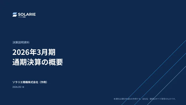決算説明資料の表紙