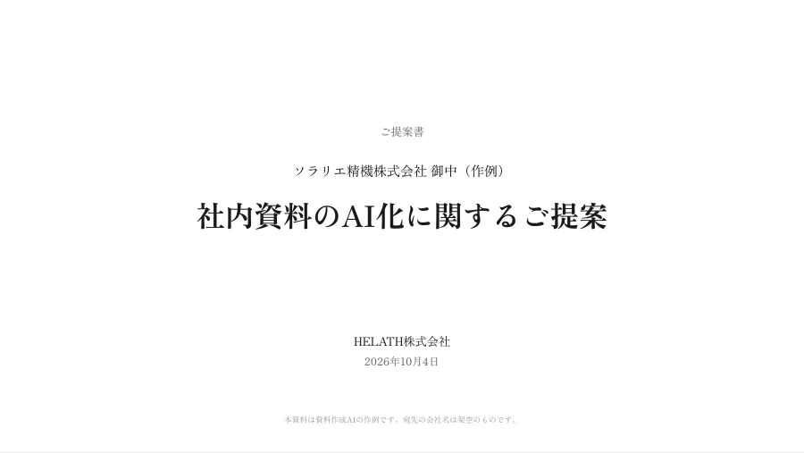 提案先の会社名を記載した提案書の表紙