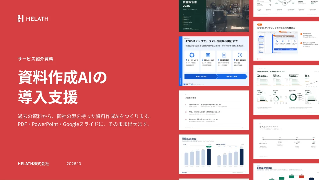 サービス紹介資料のページ