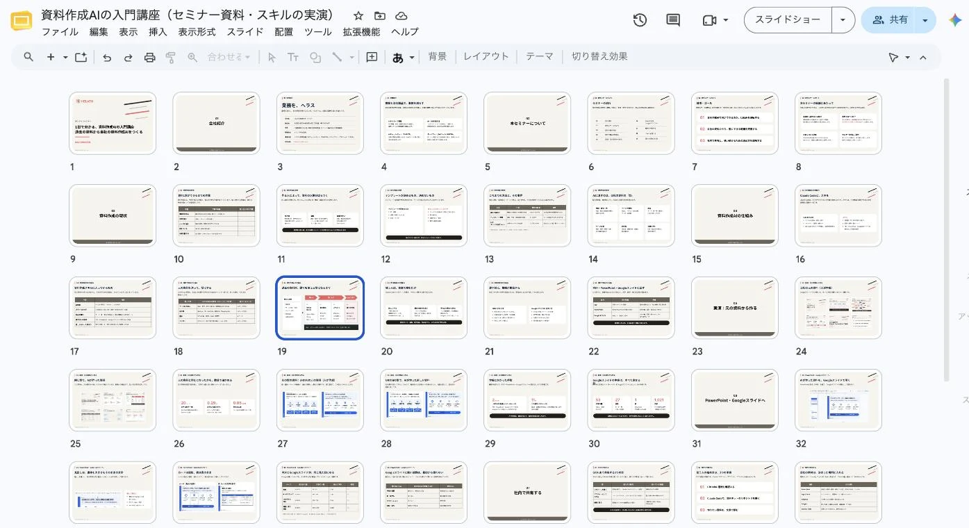 資料の全ページがGoogleスライドのファイルとして並んだ画面