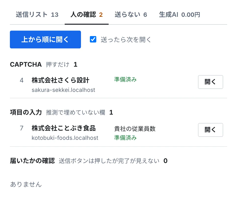 人の確認の一覧。CAPTCHAの1件と、推測で埋めていない欄の1件