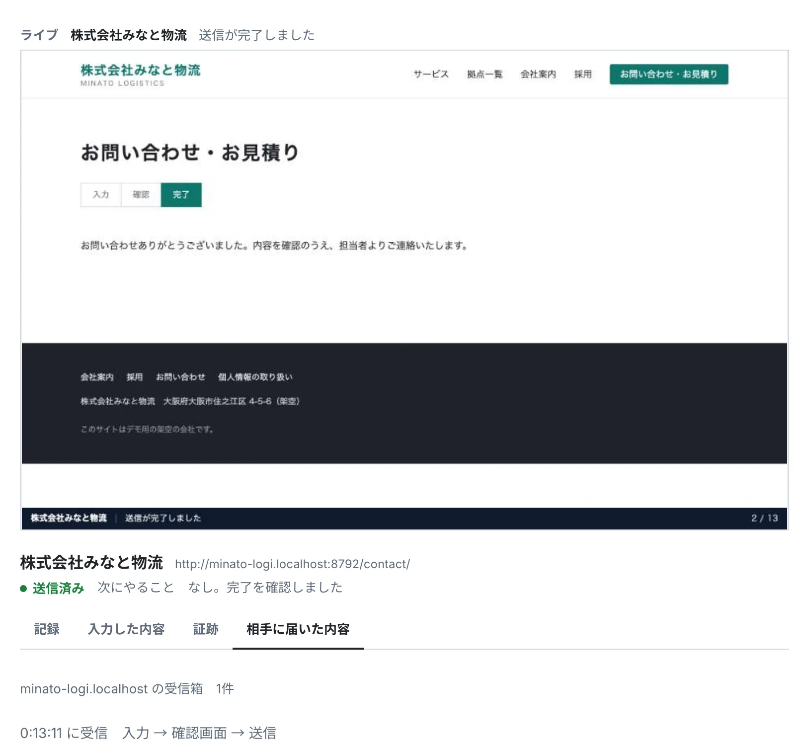 ロボットの画面。見本の会社のお問い合わせの完了画面と、相手に届いた内容
