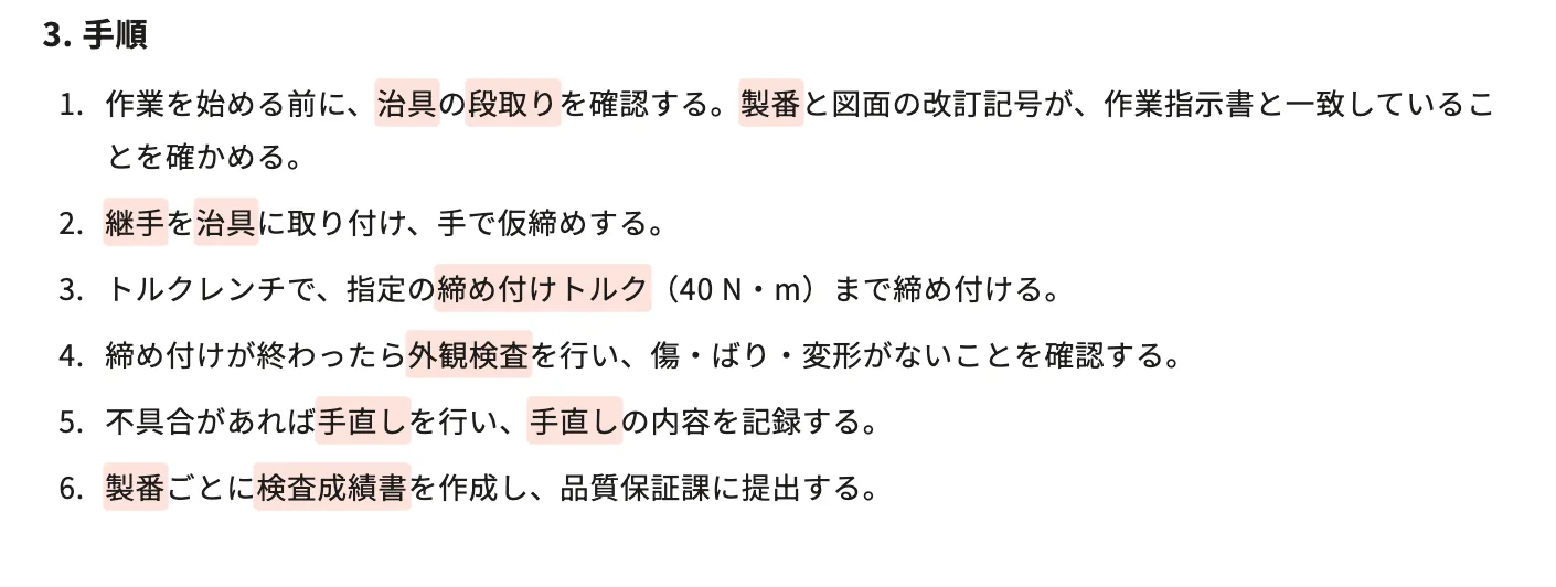 日本語の手順6つ。治具・段取り・製番・継手などの語に色