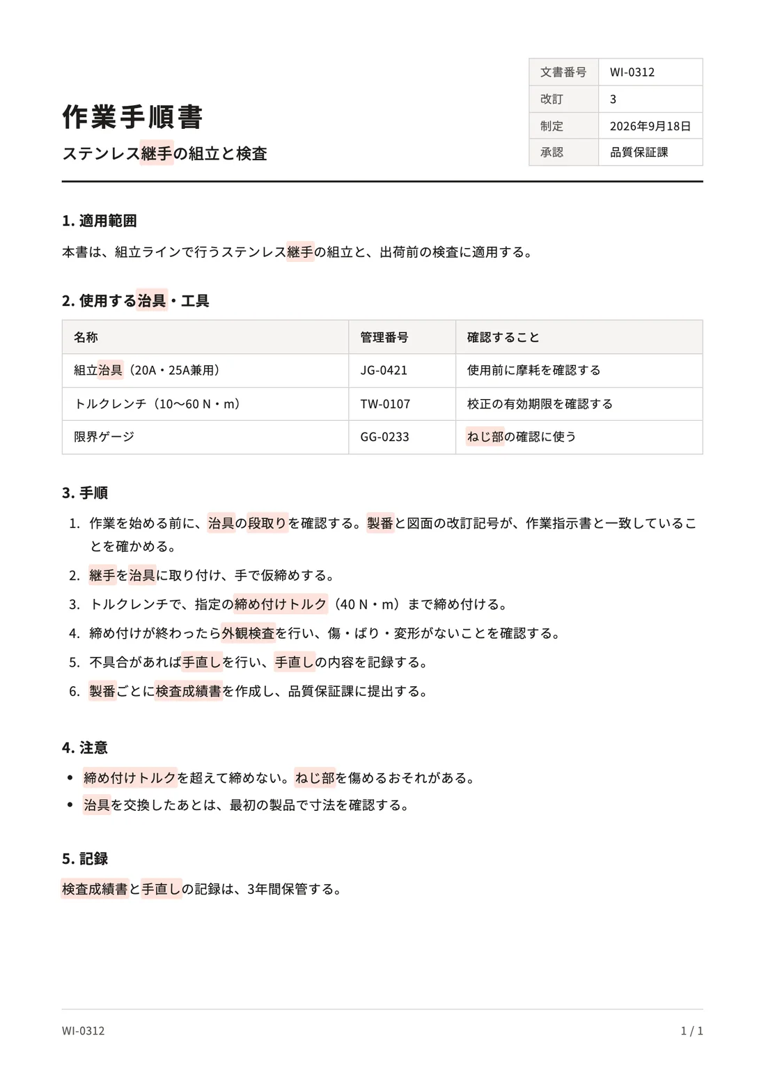 日本語の作業手順書。用語集の語に色が付いている