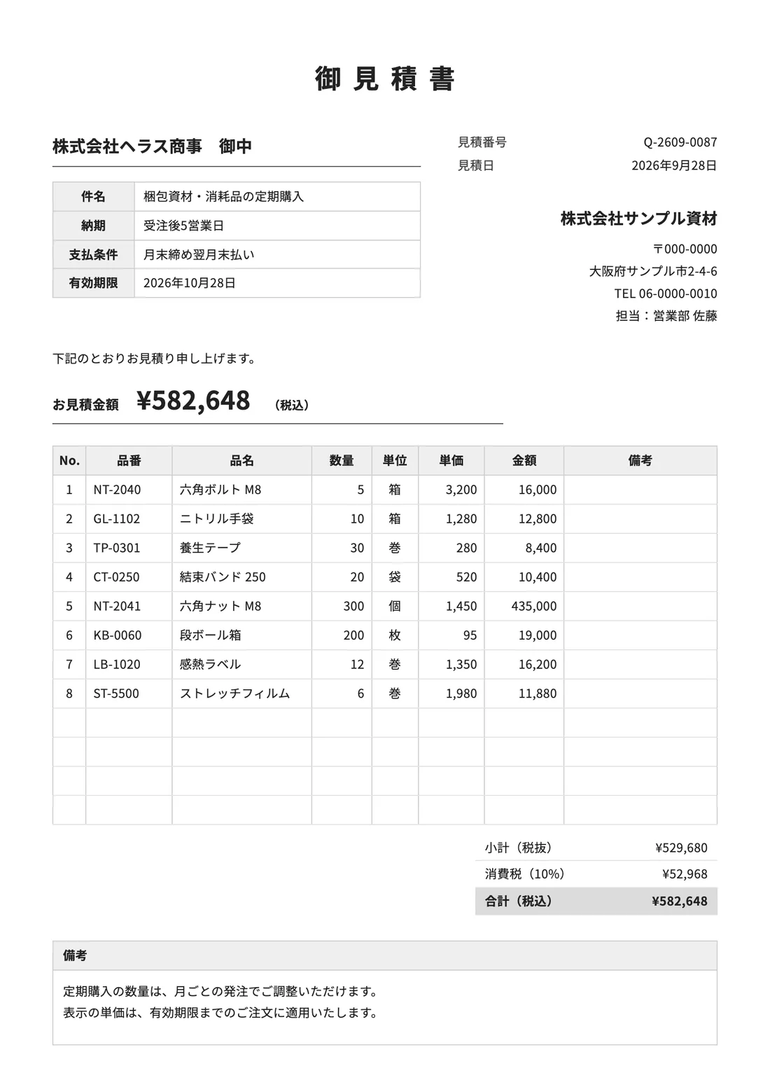 見積書。8行の明細と合計