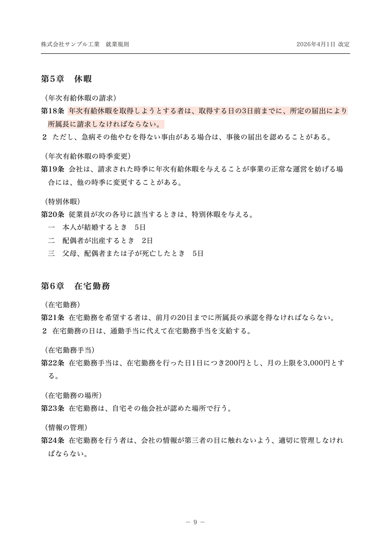 就業規則の1ページ。第18条の、取得する日の3日前までに請求する、という文に色が付いている