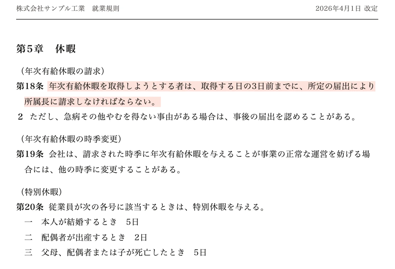 就業規則のページ。第5章 休暇の第18条の、取得する日の3日前までに請求する、という文に色が付いている