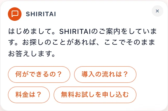 サイトの右下に出た声かけ。何ができるの？、導入の流れは？、料金は？、無料お試しを申し込む、の選択肢