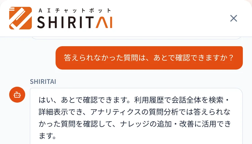 SHIRITAIのチャット画面。答えられなかった質問はあとで確認できるかという質問に答えている