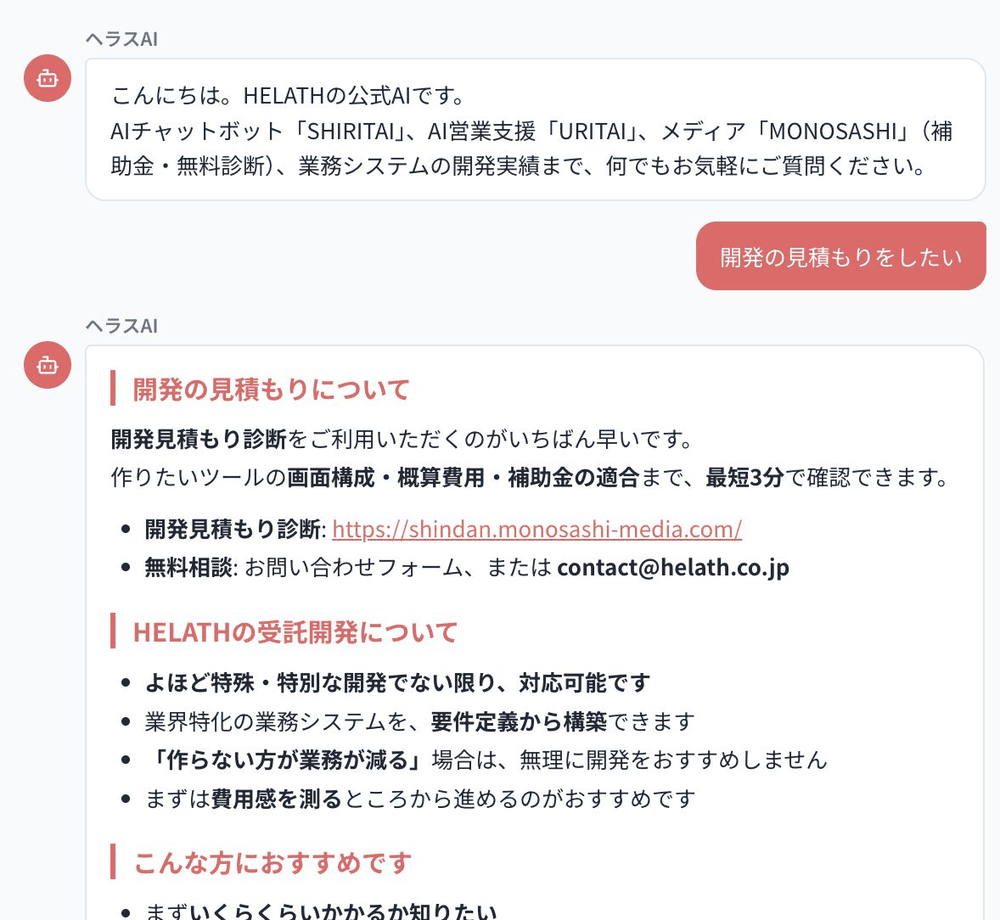 サイトのAIが開発の見積もりについて答えている画面