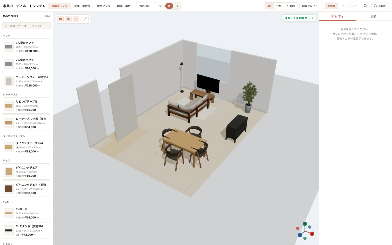 3D家具コーディネートの画面