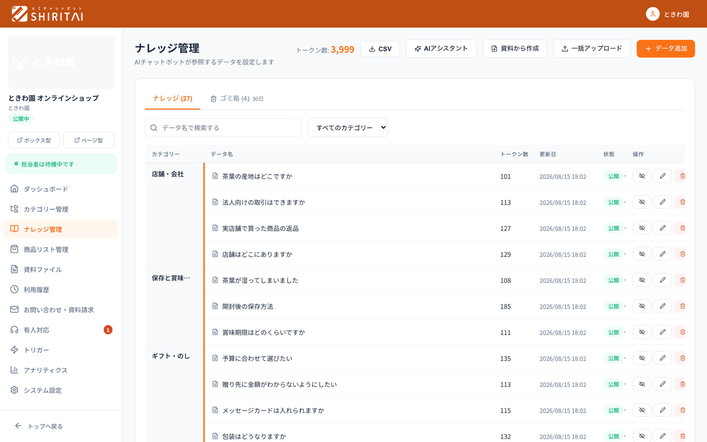SHIRITAIのナレッジ管理画面