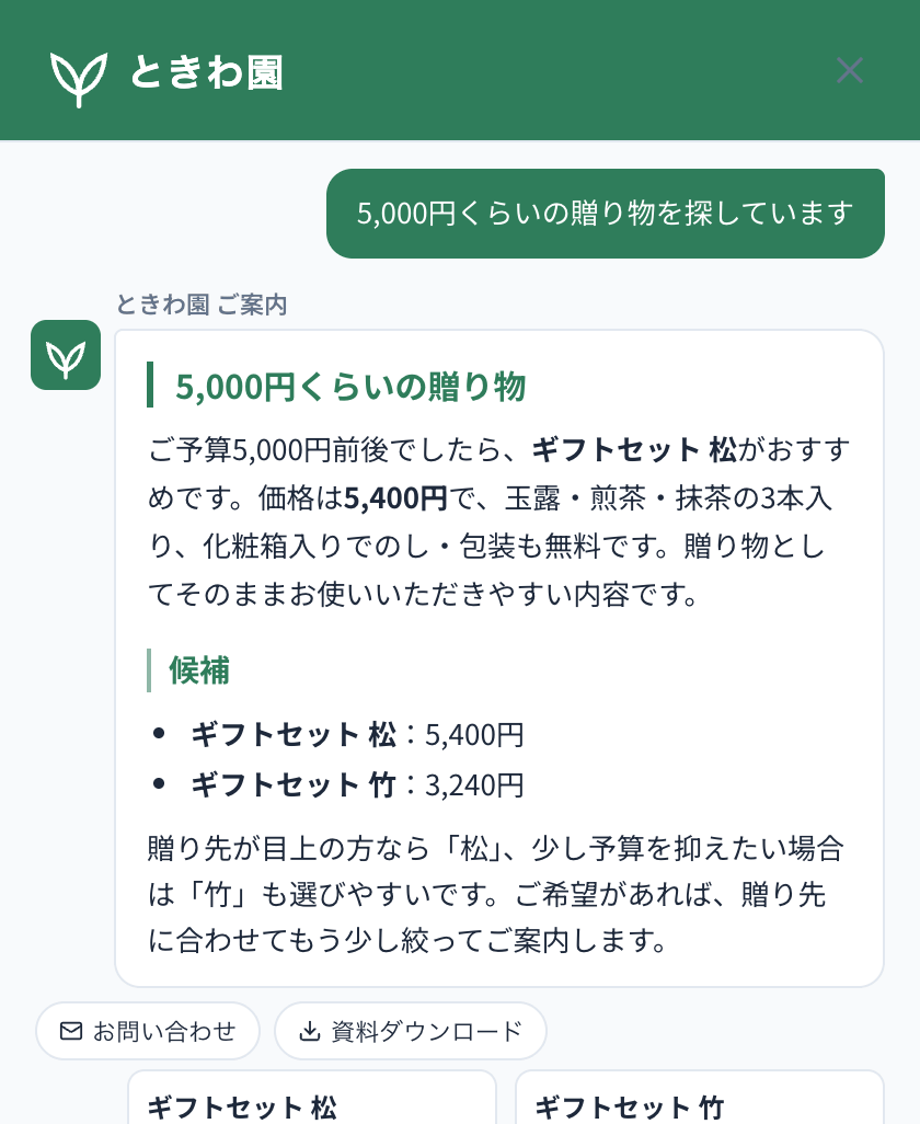 予算を伝えると候補の商品を返すSHIRITAIのチャット画面