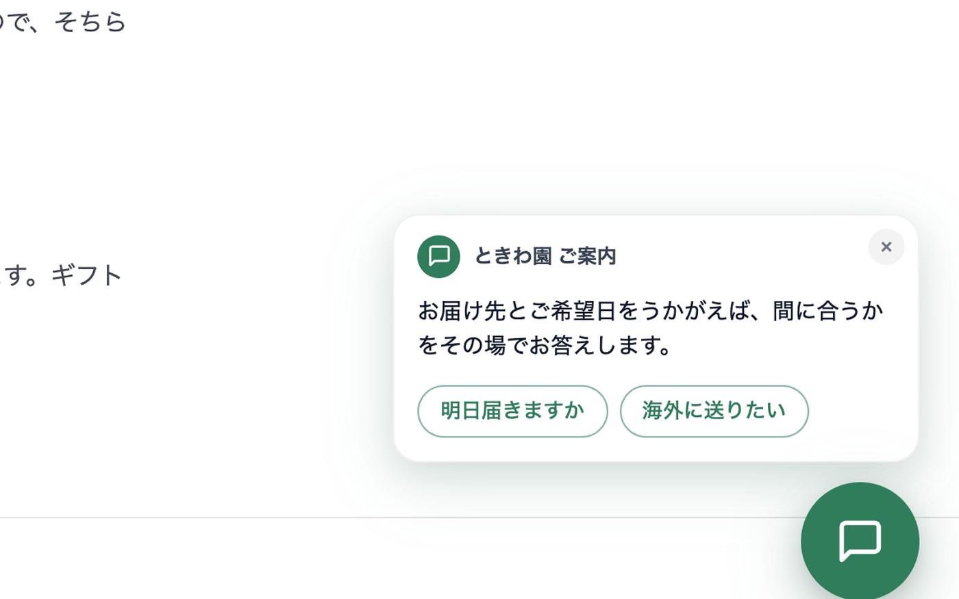 配送ページを読んでいる人に、SHIRITAIが先に声をかけている画面