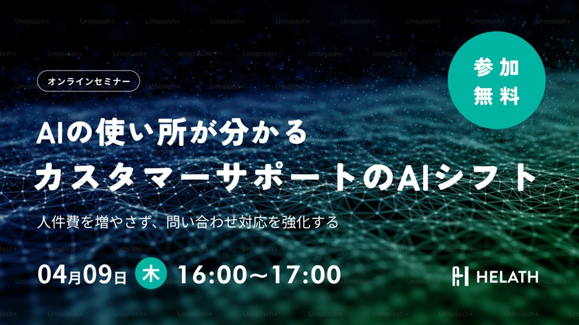 【事例紹介】AIの使い所が分かる、カスタマーサポートのAIシフト ～人件費を増やさず、問い合わせ対応を強化する～ を開催しました