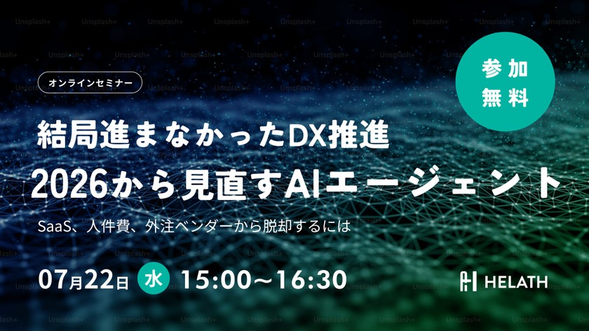 【7月22日開催】結局進まなかったDX推進を、2026年から見直すAIエージェントセミナー