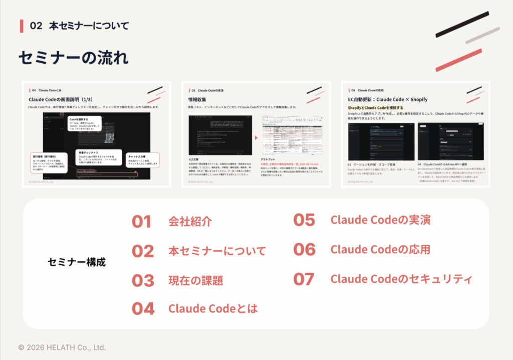セミナー資料より：会社紹介からClaude Codeのセキュリティまで全7パートの構成