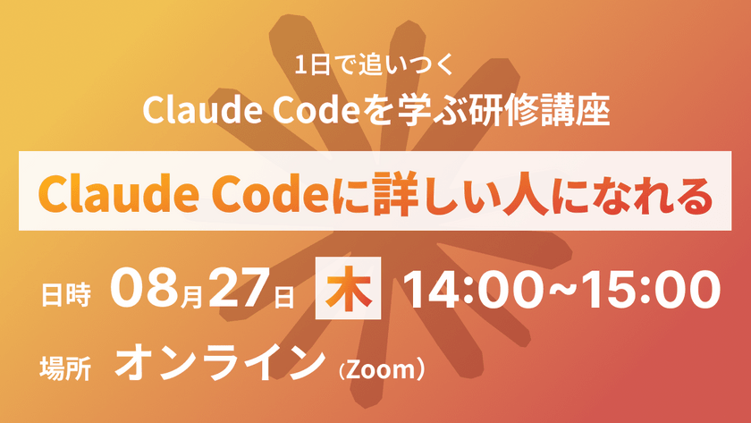 【8月27日開催】1日で追いつく Claude Codeを学ぶ入門講座