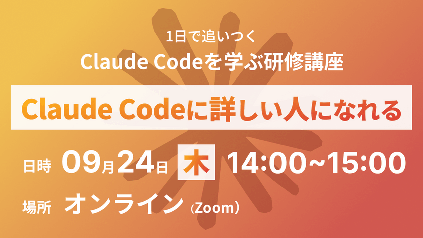 【9月24日開催】1日で追いつく Claude Codeを学ぶ入門講座