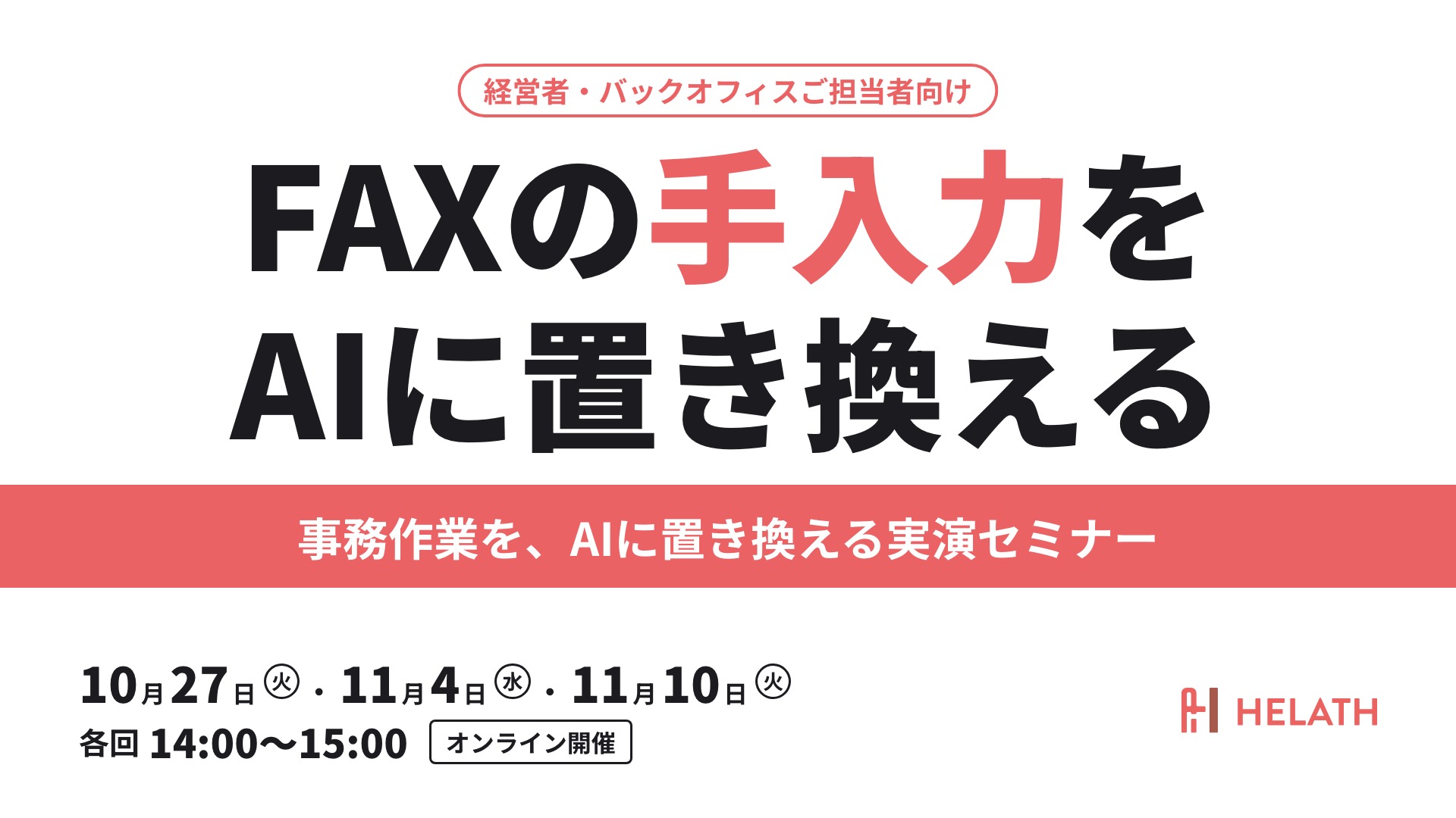FAXの手入力をAIに置き換える｜事務作業を、AIに置き換える実演セミナー（10月27日・11月4日・11月10日）
