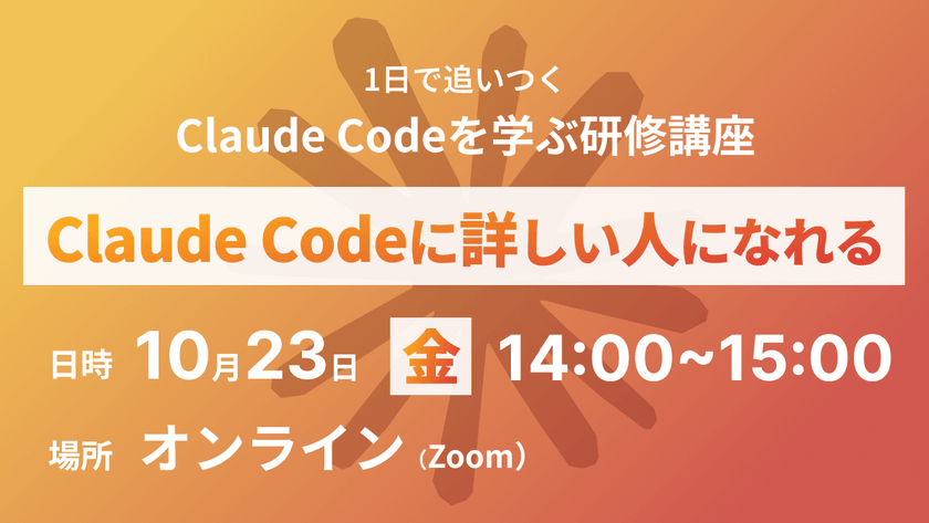 1日で追いつく Claude Codeを学ぶ入門講座 2026年10月23日オンライン開催