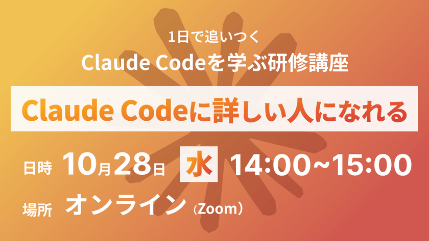 1日で追いつく Claude Codeを学ぶ入門講座 2026年10月28日オンライン開催