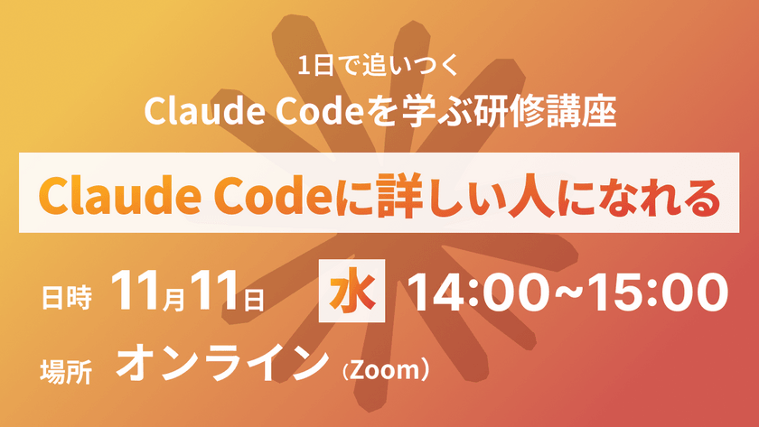 1日で追いつく Claude Codeを学ぶ入門講座 2026年11月11日オンライン開催